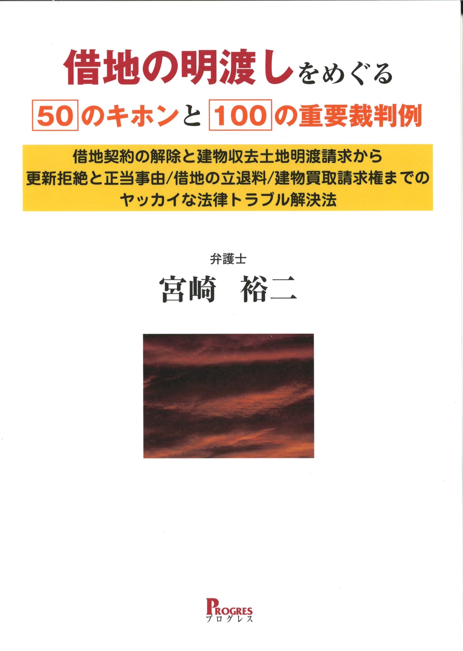 借地の明渡しをめぐる50のキホンと100の重要裁判例 借地契約の解除と